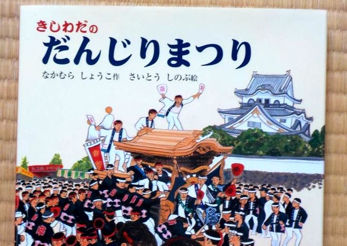 岸和田名物「だんじり絵本」 - お祭り評論家 山本哲也公式ブログ